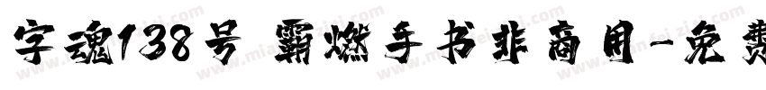 字魂138号 霸燃手书非商用字体转换
